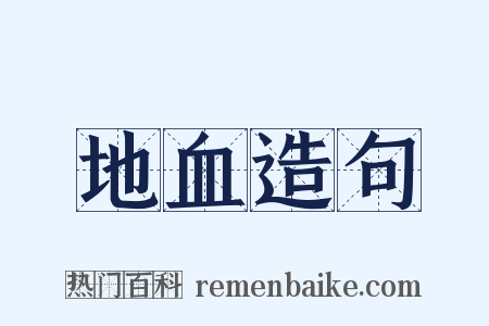 地血造句是什么意思的图片